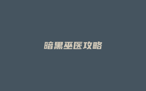 暗黑巫医攻略