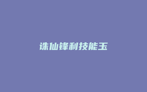 诛仙锋利技能玉