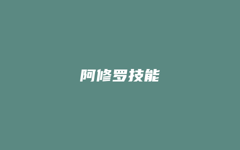 阿修罗技能