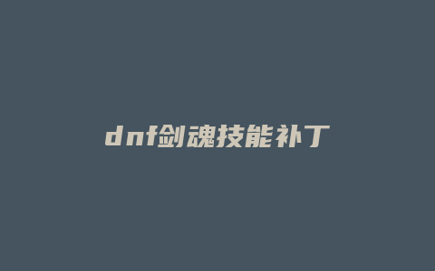 dnf剑魂技能补丁
