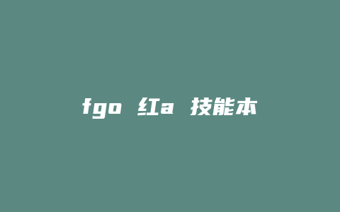 fgo 红a 技能本