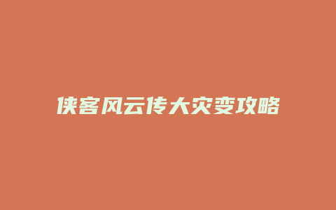 侠客风云传大灾变攻略