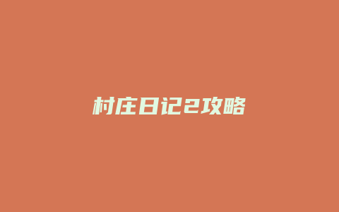 村庄日记2攻略