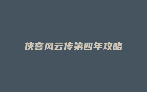 侠客风云传第四年攻略