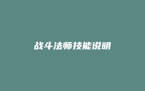 战斗法师技能说明