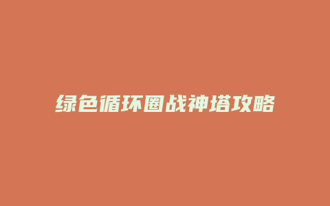 绿色循环圈战神塔攻略