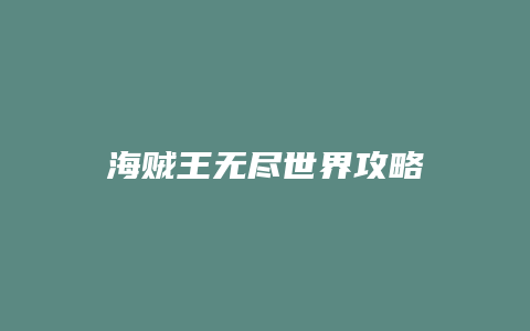 海贼王无尽世界攻略