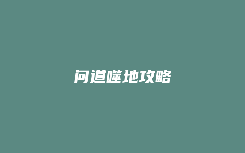 问道噬地攻略