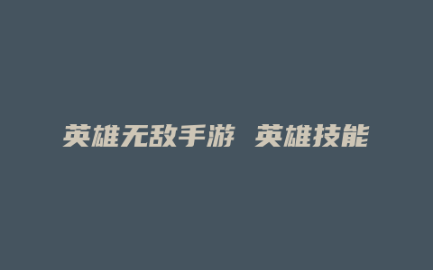 英雄无敌手游 英雄技能最高多少级