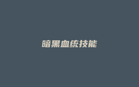 暗黑血统技能