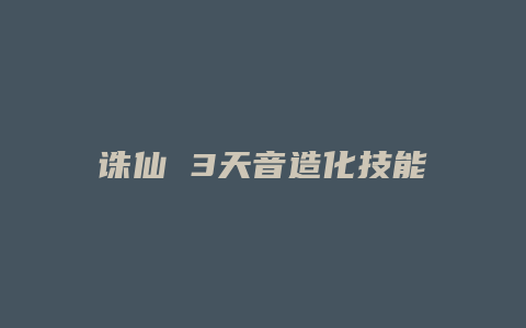 诛仙 3天音造化技能