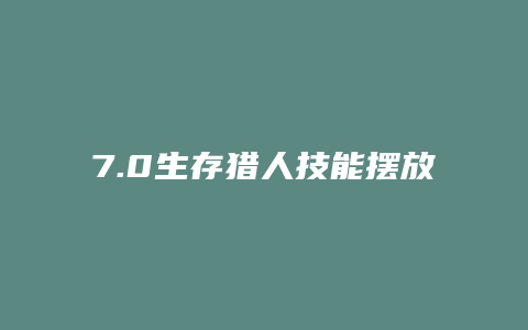 7.0生存猎人技能摆放