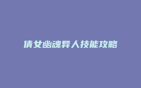 倩女幽魂异人技能攻略