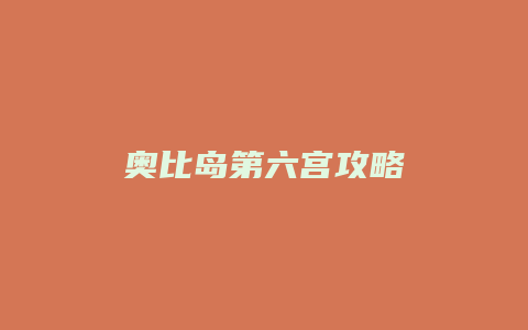 奥比岛第六宫攻略