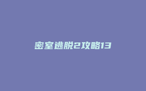 密室逃脱2攻略13