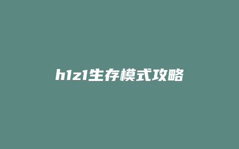 h1z1生存模式攻略