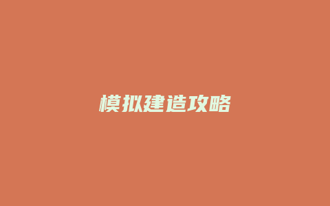 模拟建造攻略