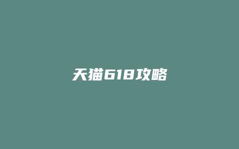 天猫618攻略