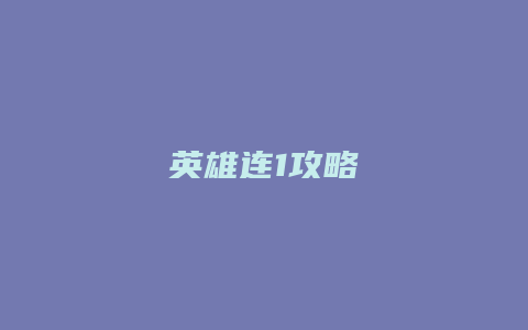 英雄连1攻略