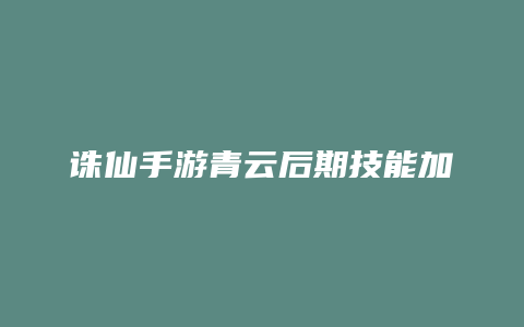 诛仙手游青云后期技能加点