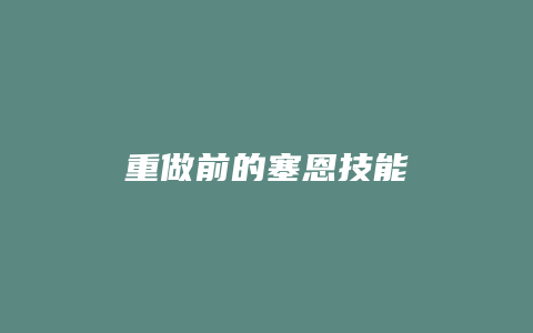 重做前的塞恩技能