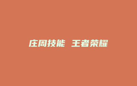 庄周技能 王者荣耀