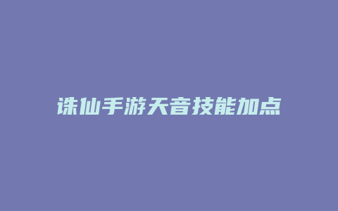 诛仙手游天音技能加点