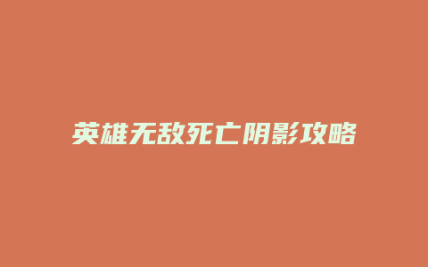 英雄无敌死亡阴影攻略