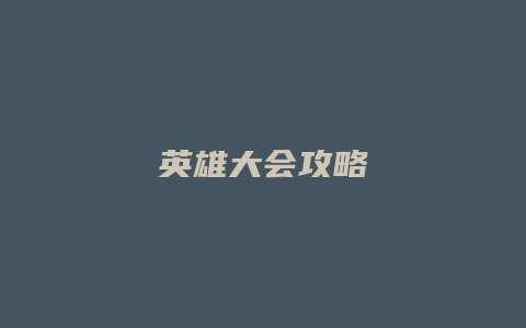 英雄大会攻略