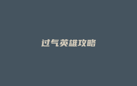 过气英雄攻略