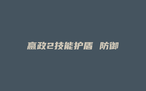 嬴政2技能护盾 防御
