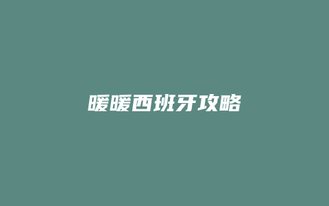 暖暖西班牙攻略