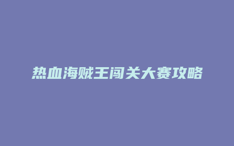热血海贼王闯关大赛攻略