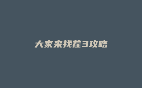 大家来找茬3攻略