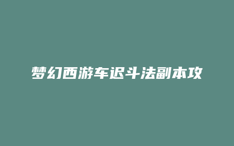 梦幻西游车迟斗法副本攻略