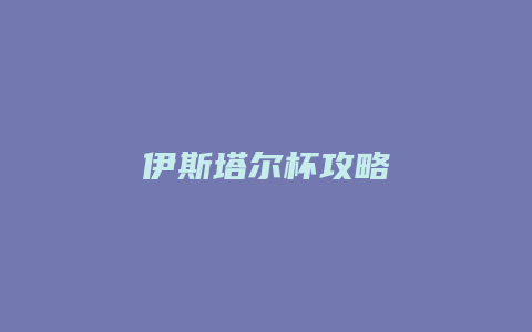 伊斯塔尔杯攻略