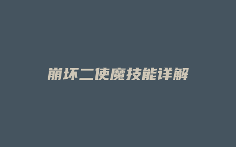 崩坏二使魔技能详解