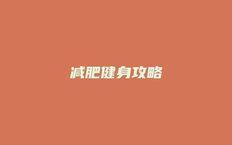 减肥健身攻略
