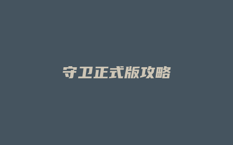 守卫正式版攻略