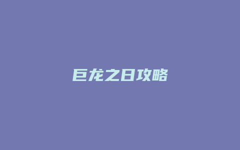 巨龙之日攻略