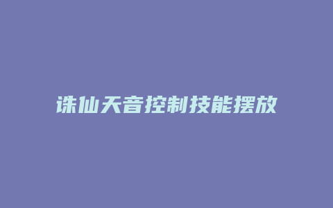 诛仙天音控制技能摆放