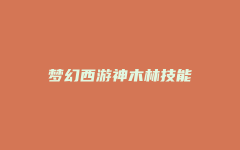 梦幻西游神木林技能