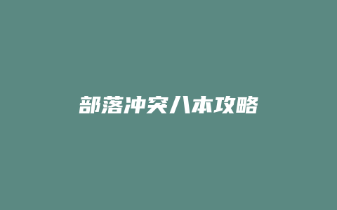 部落冲突八本攻略