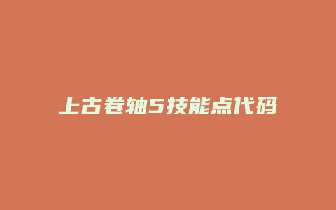 上古卷轴5技能点代码
