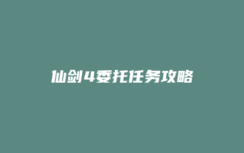 仙剑4委托任务攻略