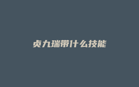 贞九瑞带什么技能