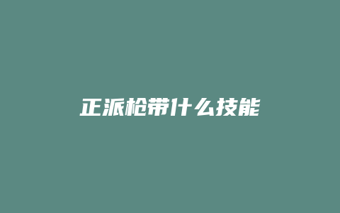 正派枪带什么技能