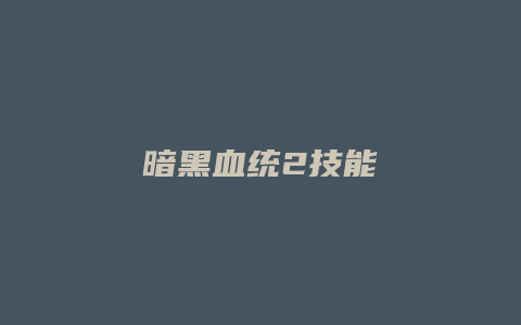 暗黑血统2技能