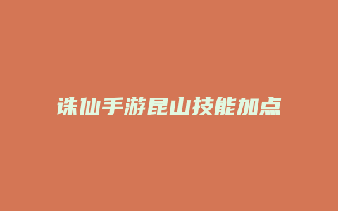 诛仙手游昆山技能加点