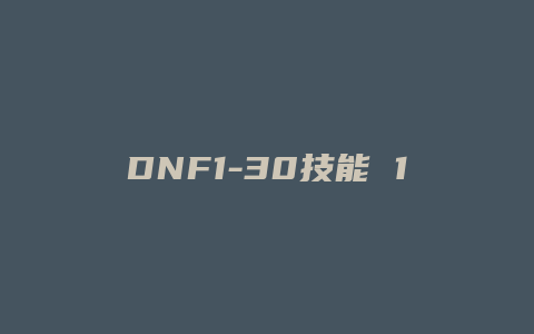 DNF1-30技能 1上衣